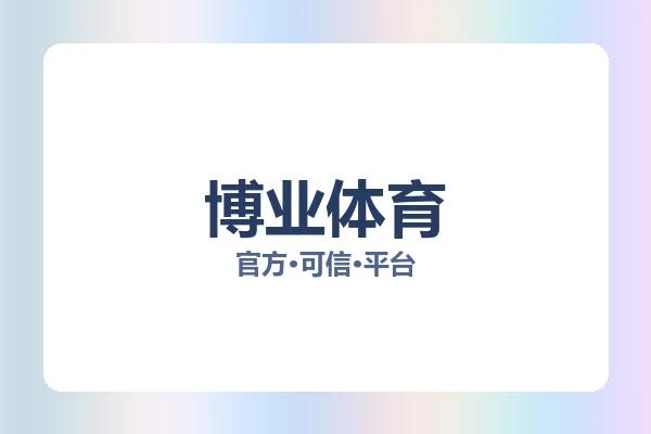 博业体育 图片